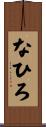 なひろ Scroll