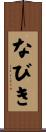 なびき Scroll