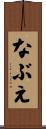 なぶえ Scroll