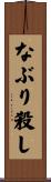 なぶり殺し Scroll