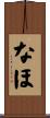 なほ Scroll