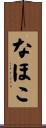 なほこ Scroll