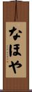なほや Scroll