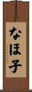 なほ子 Scroll