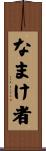 なまけ者 Scroll