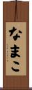 なまこ Scroll