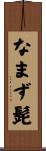なまず髭 Scroll