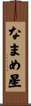 なまめ星 Scroll