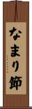 なまり節 Scroll