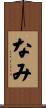 なみ Scroll