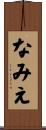 なみえ Scroll