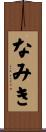 なみき Scroll