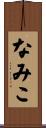 なみこ Scroll