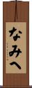 なみへ Scroll