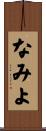なみよ Scroll