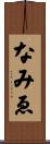 なみゑ Scroll