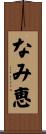 なみ恵 Scroll
