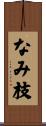 なみ枝 Scroll