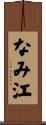 なみ江 Scroll