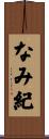 なみ紀 Scroll