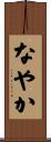 なやか Scroll