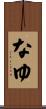 なゆ Scroll