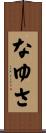 なゆさ Scroll