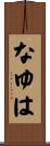 なゆは Scroll
