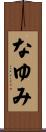 なゆみ Scroll