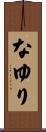 なゆり Scroll