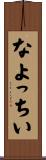 なよっちい Scroll