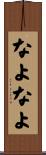 なよなよ Scroll
