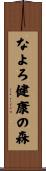 なよろ健康の森 Scroll