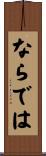 ならでは Scroll