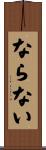 ならない Scroll