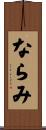 ならみ Scroll