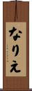 なりえ Scroll