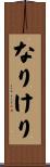 なりけり Scroll