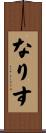 なりす Scroll