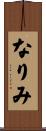 なりみ Scroll