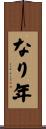 なり年 Scroll