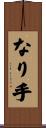 なり手 Scroll