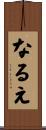 なるえ Scroll