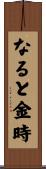 なると金時 Scroll