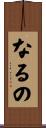 なるの Scroll