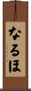 なるほ Scroll