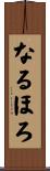 なるほろ Scroll
