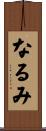 なるみ Scroll