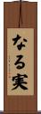 なる実 Scroll