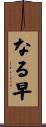 なる早 Scroll